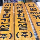 신원건설(주) 이미지