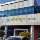 다사보건지소 이미지