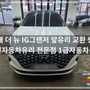 ㈜1급하나자동차 | 이천자동차유리 현대 더 뉴 IG 그랜저 앞유리 교환 1급자동차유리 전문 시공 후기