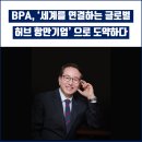 부산항만공사, ‘세계를 연결하는 글로벌 허브 항만기업’으로 도약하다