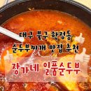 장가네소고기 | 대구) 장가네 일품 순두부 [차돌 순두부/소고기 순두부] 후기, 기본 반찬 6가지와 돌솥밥, 가성비 가득...