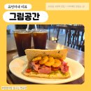 도안동 카페 '그림공간', 아침 일찍 여는 대전 샌드위치 브런치 맛집☕🥪