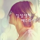 일상생활에스라인