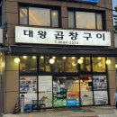 태광빌딩 | [문래 맛집] 문래 곱창맛집 대왕곱창구이 모듬곱창 후기