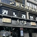 동이네집 | [인천 설렁탕 맛집] 미추홀구 동이집 솔직후기💛