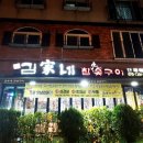 김가네참숯구이 이미지