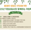 동대문구 중장년 구직자를 위한 2025년 직업상담사와 함께하는 취업특강 이미지