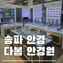 다봄안경원 이미지