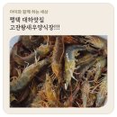청북중앙로 | 경기 평택 청북 고잔왕새우직판장 대하양식장 구입후기