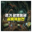 광명동굴 공룡체험전 | 경기 광명동굴 공룡체험전, 아이들과 함께 떠나는 모험의 세계