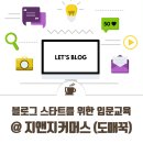 지앤지커머스 | 블로그 스타트를 위한 입문교육 진행했어요 @지앤지커머스(도매꾹)