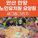 02-1 노인상담과 치매예방활동과정Ⅰ | 안산 안양 노인유치원 요양원 군포행복재활주간보호센터 새그림그리기 활동 후기