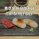 후쿠오카 스시 맛집🍣스시 하카타 하나(Sushi Hakata Hana) / 하카타역 주변 오마카세 예약 방문 후기