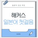 독학 일본어 첫걸음 Step 2 | 🇯🇵일본어 독학 강의 추천 | 해커스일본어 첫걸음