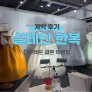 설레인 | 엑스코 웨딩쿨 웨딩 박람회 2회차 방문후기(설레인 한복 계약후기) - 담당플래너 서주희