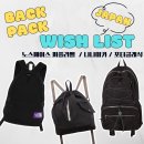 PC데이(DAY) | 남자 백팩 데이팩 추천 &amp; 위시리스트 : 노스페이스 퍼플라벨, 나나미카, 포터클래식