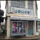 나하나사진관 - 상주시 함창중앙로 149 | 나하나사진관