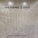 천억 원을 줘도 안 바꿀 뮤지컬 <나와 나타샤와 흰 당나귀> 강필석, 이하나, 윤석현 (20.11.26)