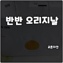 교촌치킨부천역점 | 부천역 교촌치킨 반반오리지날 최애치킨 솔직후기