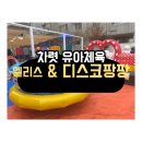 차렷유아체육 이미지