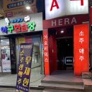 헤라노래주점 이미지