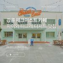 호텔 컨셉의 강릉 카페 체크이스트... 베이커리부터 티그레, 파이까지 맛있는 곳