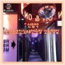 와썸 코인노래연습장 신림점 | 신림역 코인노래방 온앤온코인노래연습장 신림역점 후기