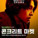 태진자원 | 웨이브 최신 드라마 콘크리트 마켓 감상 후기와 기대 포인트