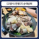 서연새우젓상회 | 서오릉맛집 순대상회, 고양시 은평구 근처 순대국과 순대수육모둠 후기