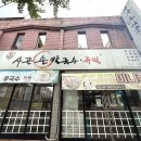 운천사골손칼국수 | 운천사골손칼국수❤️운천동칼국수맛집