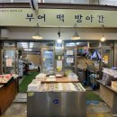 부여떡방아간