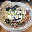 국물 끝장! 해운대 31cm 해물칼국수 포항점 솔직 후기