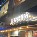 한량통닭 - 의왕시 원골로 8 | 한량통닭