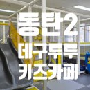 데구루루키즈카페동탄산척점