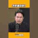 윤석열 대통령이 그토록 집착하는 ‘카르텔’이란 무엇인가 (시사IN 김은지 정치팀장, 김만권 정치철학자 출연 이미지