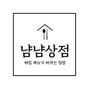 냠냠상점 이미지