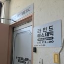 동암역피부관리 잘하는 곳 라인드에스테틱에서 V핏...윤곽관리 수기 케어로 이중턱 라인 정리하고 온 후기