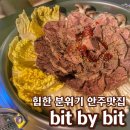 Bit By Bit(빗 바이 빗) | 합성동술집추천 : bit by bit (빗 바이 빗) 퓨전 한식 요리주점