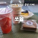 하이엔드 독 | 디저트카페 쏘율 : 통창뷰에서 즐기는 수제 디저트와 커피