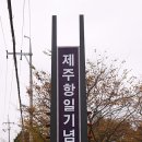 제주항일기념관 이미지