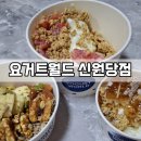 원당역 디저트 카페 요거트월드 신원당점 요거트 아이스크림 포장 배달 후기 성사동