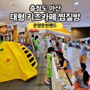 영주온천랜드 헬스 | [충청도] 아산 아이와 가볼만한곳 겨울 놀거리 대형 키즈카페 찜질방 온천탕 - 온양온천랜드