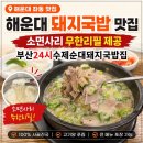 부산24시순대,돼지국밥 | [부산 맛집] 해운대 돼지국밥 맛집 좌동 부산24시수제순대돼지국밥 소면사리 무한리필 찐후기🔥