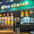 디야인도레스토랑 이미지