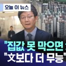 "집값 못 막으면 尹정권 끝장".."文보다 더 무능" 유승민 직격 (2024.07.28/MBC) 이미지