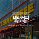 테라커피 인천시청점 키오스크,포스기,CCTV,앰프,스피커 올인원매장 IT솔루션 설치