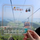 세븐코리아 남해독일마을점 | 하동케이블카 크리스탈 캐빈 탑승 후기 요금할인 꿀팁