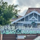 다시와요민박 | 미국1일차, LA도착 -허츠렌트카 대여후기, LA한인민박 ‘LA폴하우스’ 후기