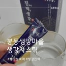 간편한 생강차스틱 봉동생강마을 생강농축액으로 몸을 따뜻하게