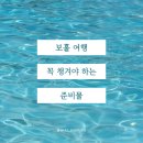 알로안경명동점 | 2024 보홀 여행 - 여행 준비(준비물, 꿀팁, 체크리스트)